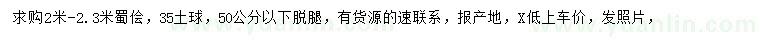 求購2-2.3米蜀檜