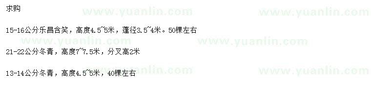 求購15-16公分樂昌含笑、13-14、21-22公分冬青