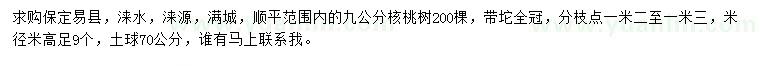 求購9公分核桃樹