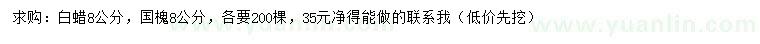 求購8公分白蠟、國槐