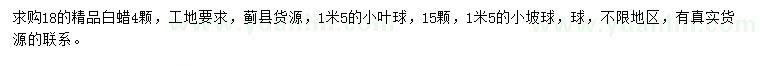 求購白蠟、小葉球、小檗球