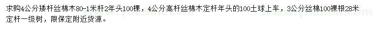 求購3、4公分絲棉木