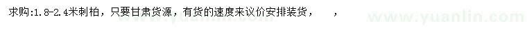 求購(gòu)1.8-2.4米刺柏