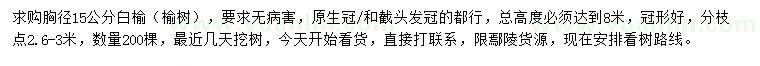 求購胸徑15公分白榆