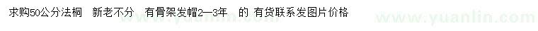 求購(gòu)50公分法桐