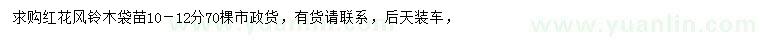 求購10-12公分紅花風鈴木