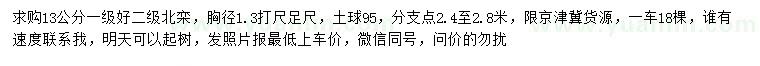 求購1.3米量13公分北欒