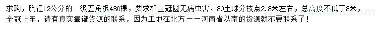 求購胸徑12公分五角楓
