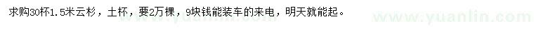求購(gòu)1.5米云杉