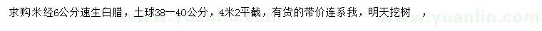 求購(gòu)米徑6公分速生白臘