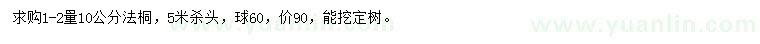 求購胸徑10公分法桐