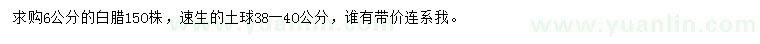 求購6公分白臘