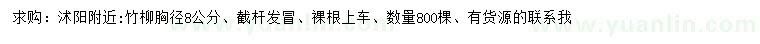 求購胸徑8公分竹柳