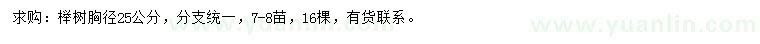 求購(gòu)胸徑25公分櫸樹