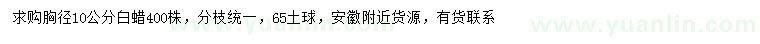 求購胸徑10公分白蠟