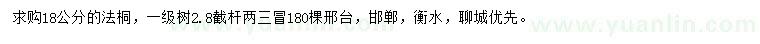 求購18公分法桐