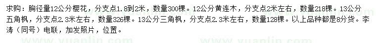 求購櫻花、黃連木、五角楓等