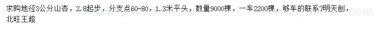 求購地徑2.8起步3公分山杏
