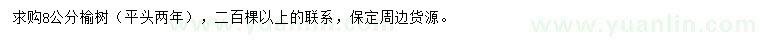 求購8公分榆樹