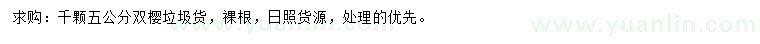 求購(gòu)5公分雙櫻