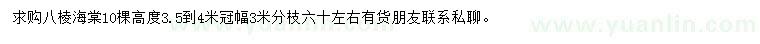 求購高3.5-4米八棱海棠