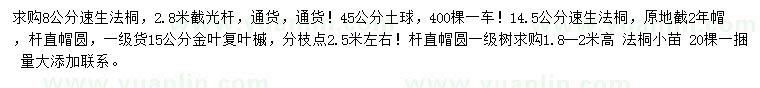 求購速生法桐、金葉復(fù)葉槭、法桐小苗