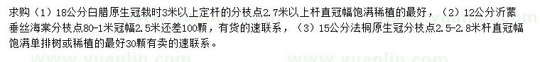 求購白蠟、垂絲海棠、法桐