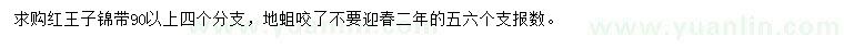 求購90公分以上紅王子錦帶