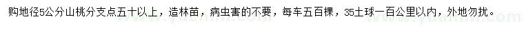求購(gòu)地徑5公分山桃
