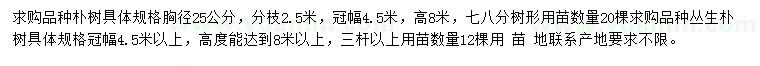 求購胸徑25公分樸樹、冠幅4.5米以上叢生樸樹