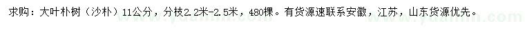 求購11公分沙樸