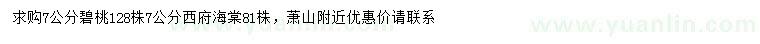 求購7公分碧桃、西府海棠