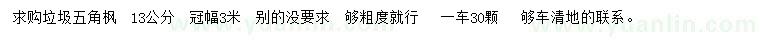 求購13公分五角楓