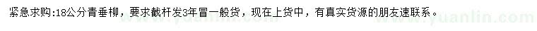 求購(gòu)18公分青垂柳