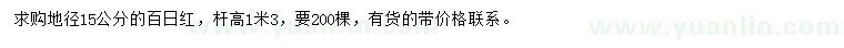 求購地徑15公分百日紅