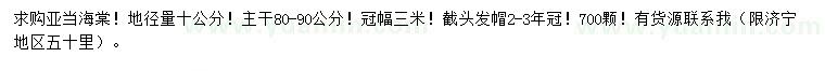 求購(gòu)地徑10公分亞當(dāng)海棠