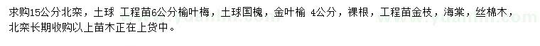 求購(gòu)北欒、金葉榆、海棠等