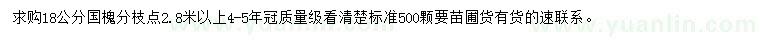 求購18公分國槐