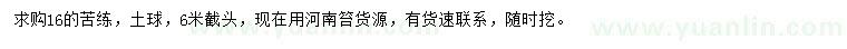 求購(gòu)16公分苦楝