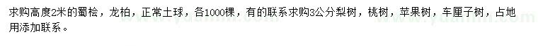 求購蜀檜、龍柏、梨樹等