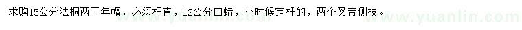 求購(gòu)15公分法桐、12公分白蠟