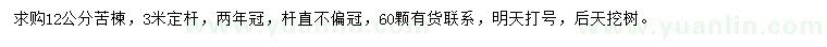 求購12公分苦楝