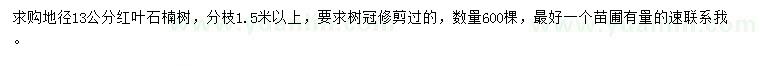求購地徑13公分紅葉石楠