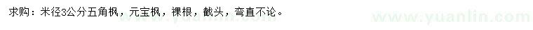 求購米徑3公分五角楓、元寶楓