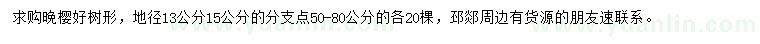 求購地徑13、15公分晚櫻