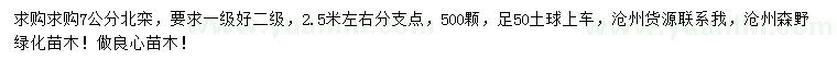 求購(gòu)7公分北欒