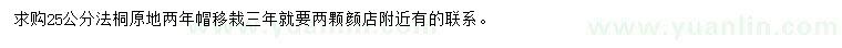 求購25公分法桐