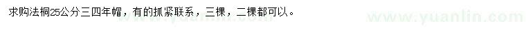 求購25公分法桐