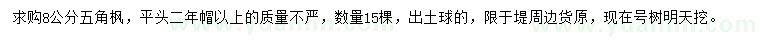 求購8公分五角楓