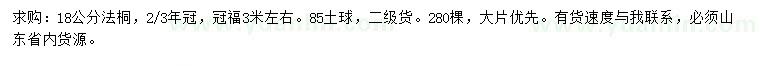 求購(gòu)18公分法桐